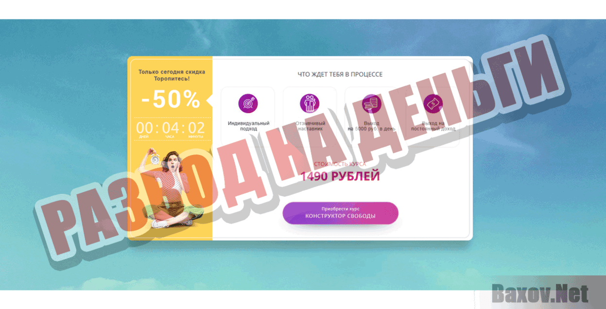 Конструктор свободы Развод на деньги