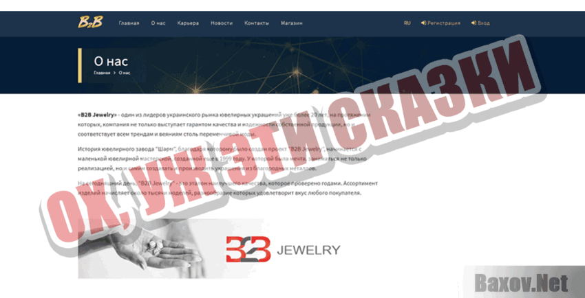 B2B Jewelry Ох, уж эти сказки
