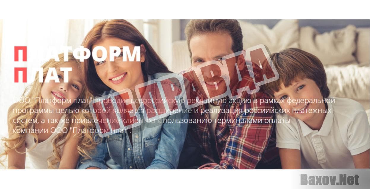 ООО "Платформ Плат"-не правда