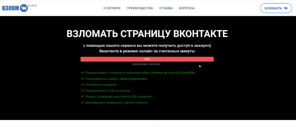 Взлом страницы Вконтакте онлайн