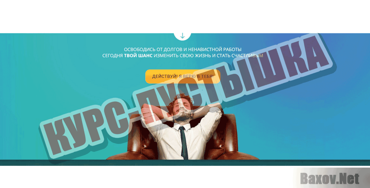 Конструктор свободы Курс - пустышка