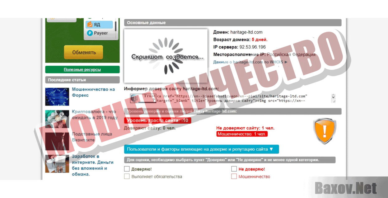 Haritage Union LTD  Мошенничество