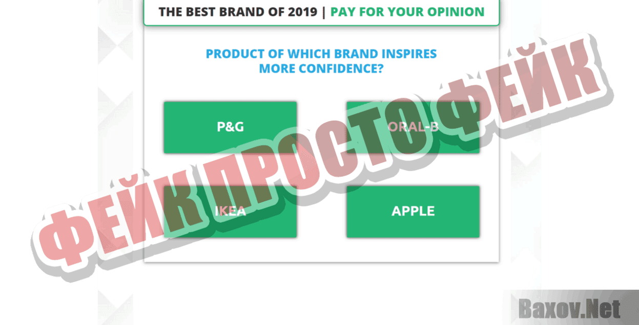 Лучший брэнд 2019 Фейк Просто фейк