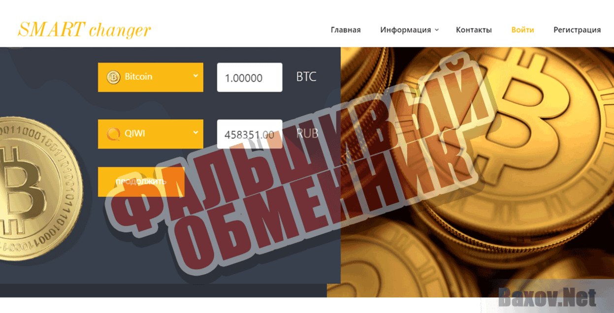 Smart changer Фальшивый обменник