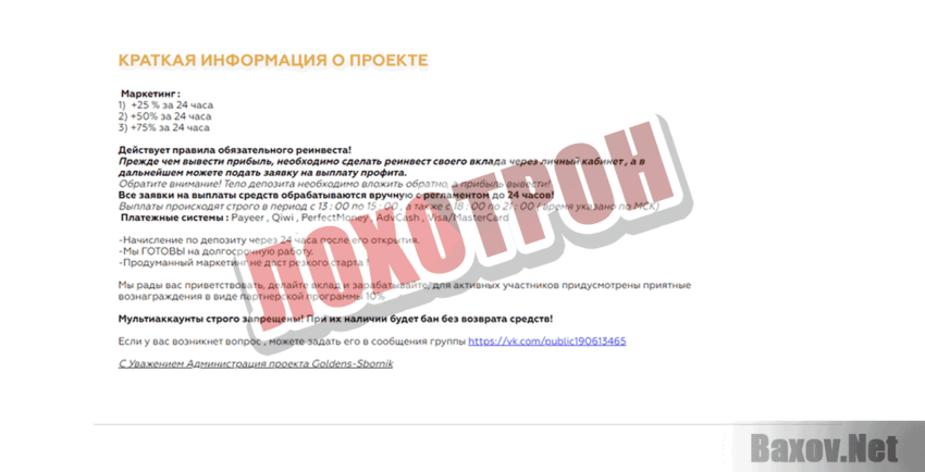 Golden Sbornik Лохотрон