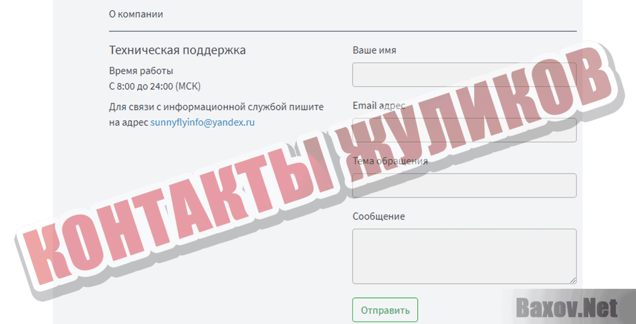 Sunnyfly Контакты жуликов