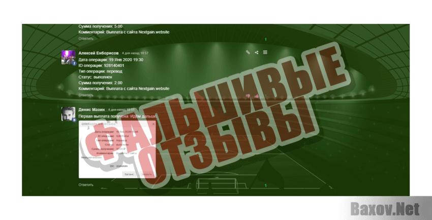 Nextgain Фальшивые отзывы