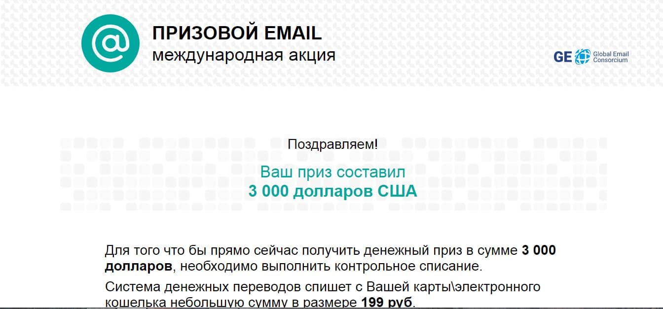 Очередной Призовой Email - лохотрон