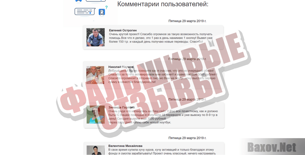 Фонд помощи населению от объединенных корпораций - Фальшивые отзывы