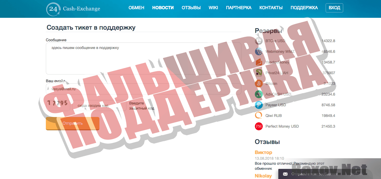 24 Cash-Exchange - фальшивая поддержка