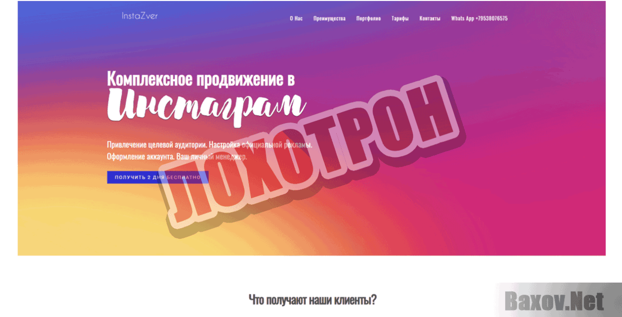 Instazver - Лохотрон