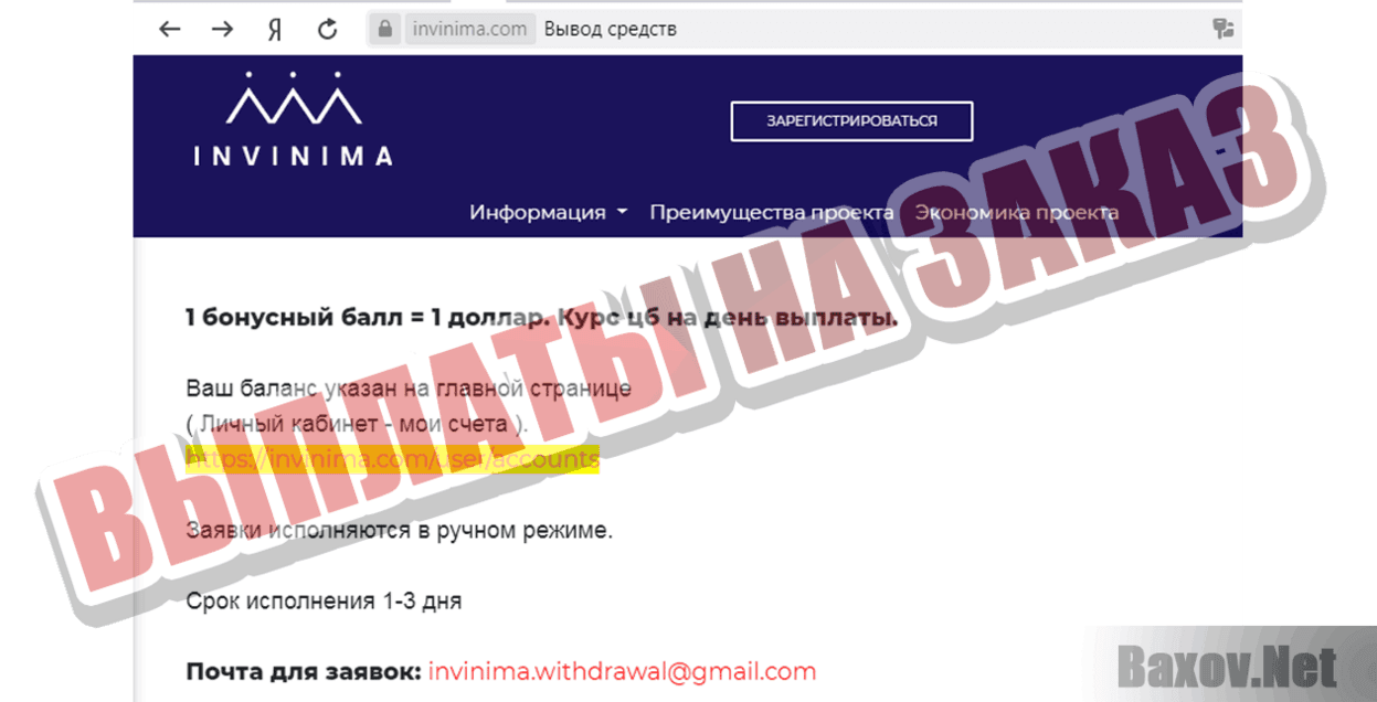 INVINIMA  Выплаты на заказ