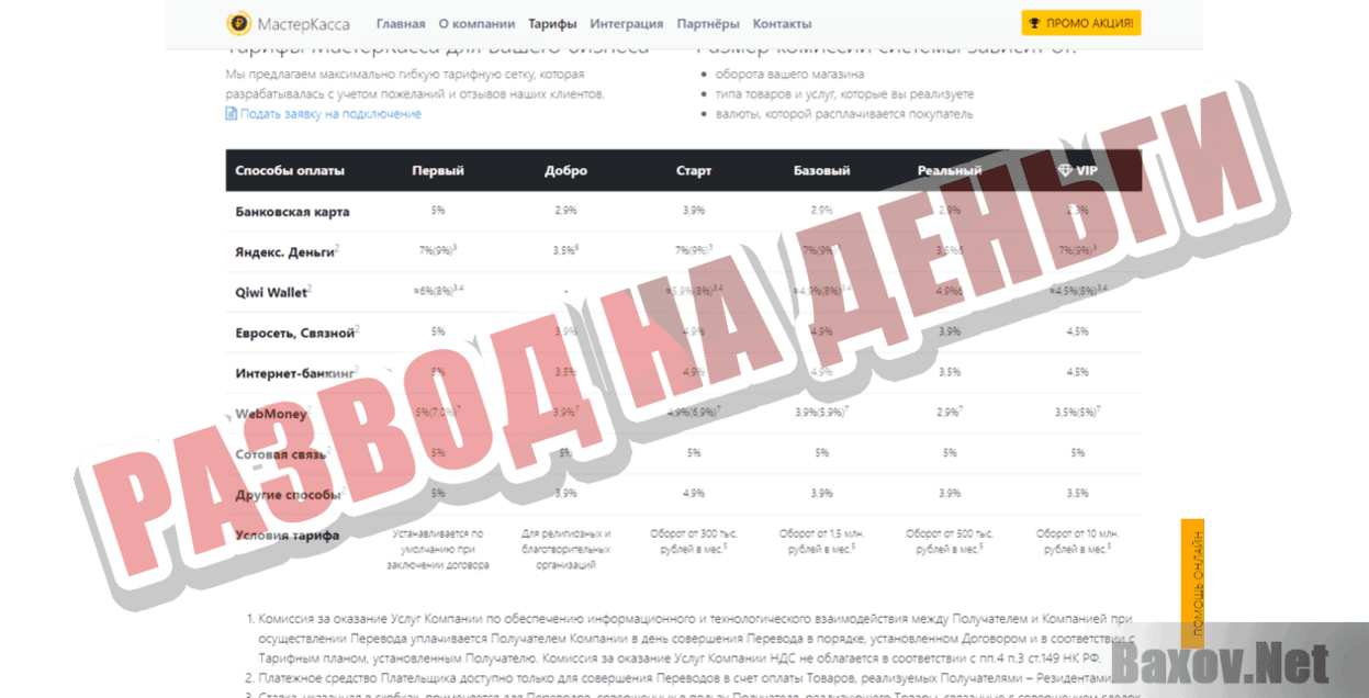 Мастер Касса Развод на деньги