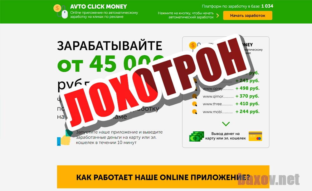 Avto Click Money - лохотрон