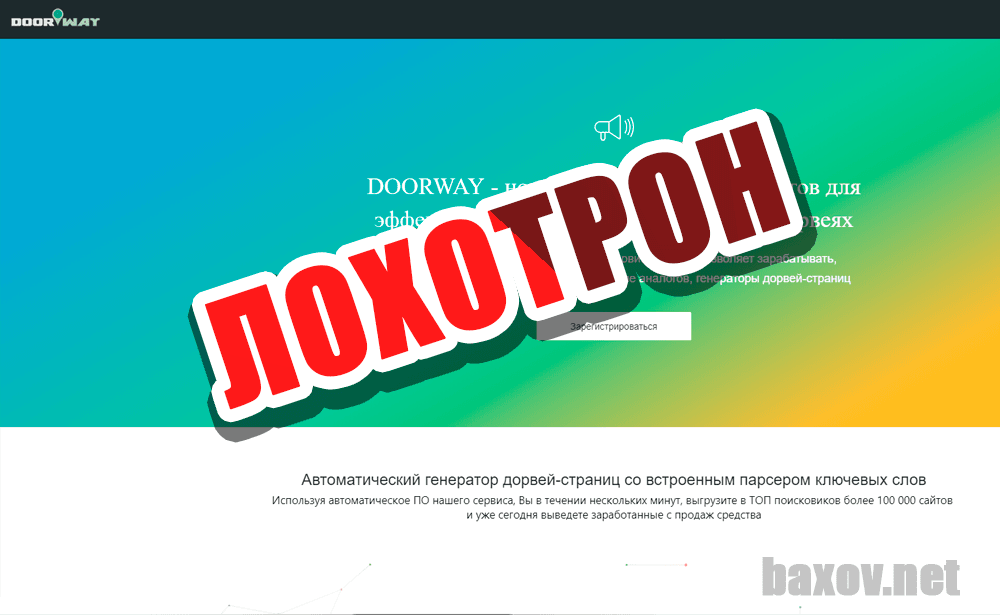 Doorway - лохотрон