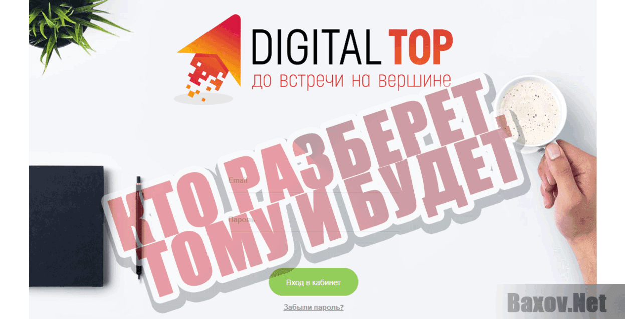 Digital Top Кто разберет, тому и будет