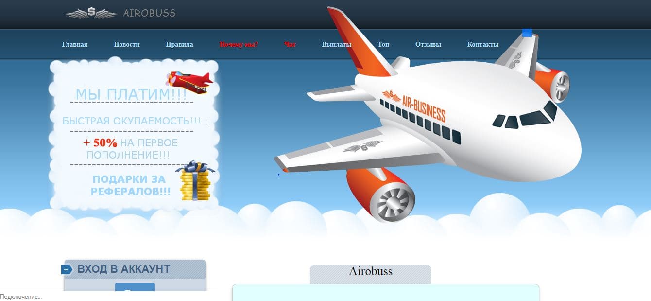 мошенническая экономическая игра Airobuss