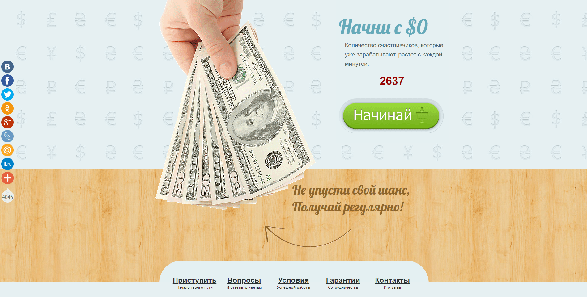 Виталий Моргун - Начни с 0 - лохотрон