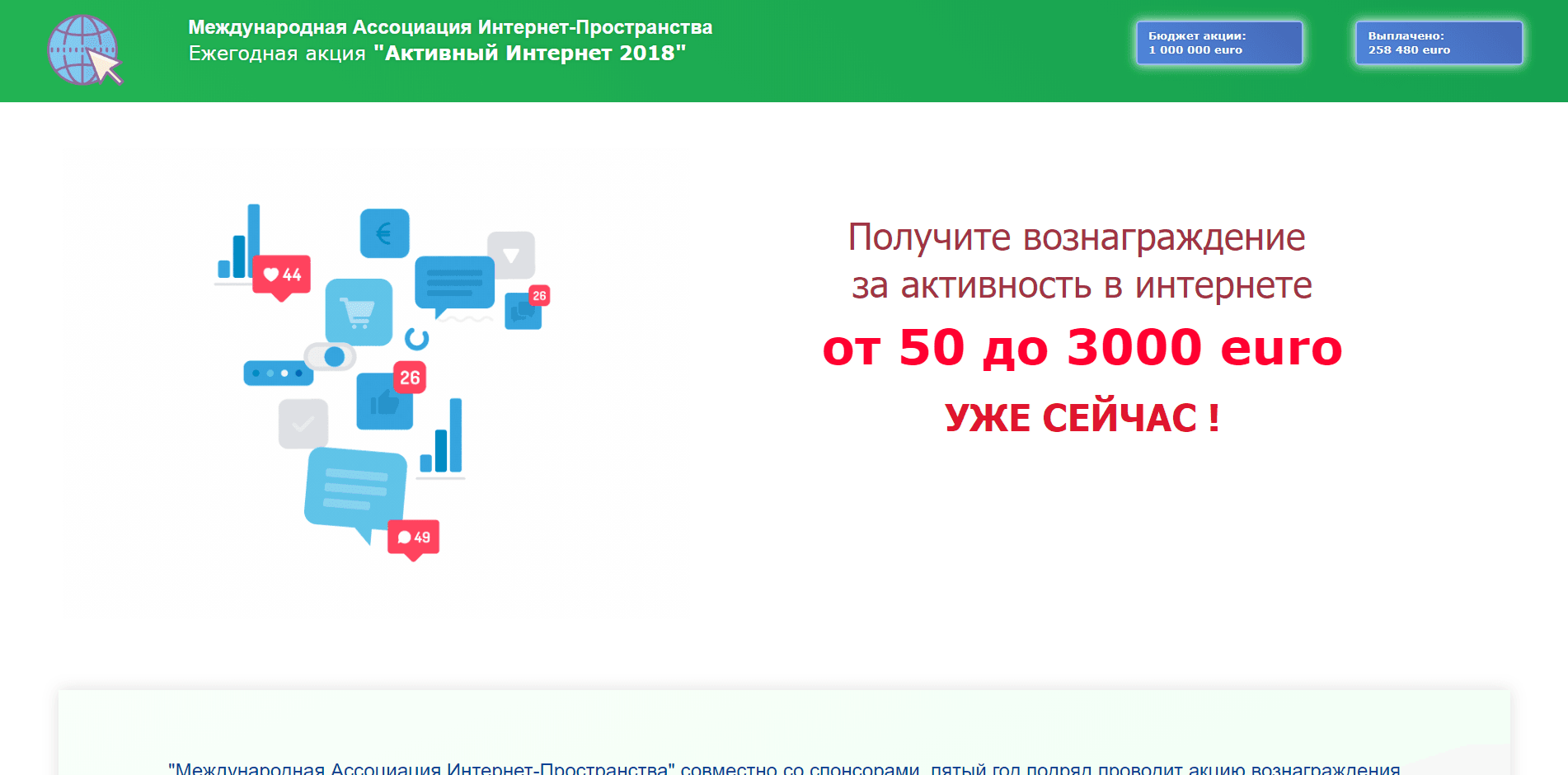 Активный Интернет 2018 - лохотрон