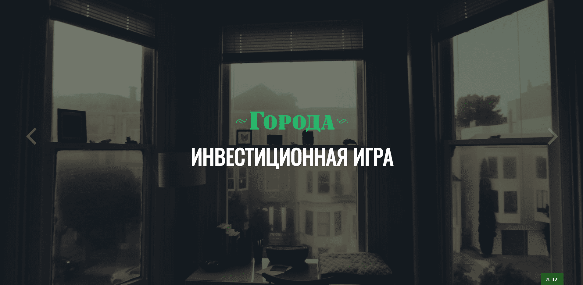 Города - лохотрон