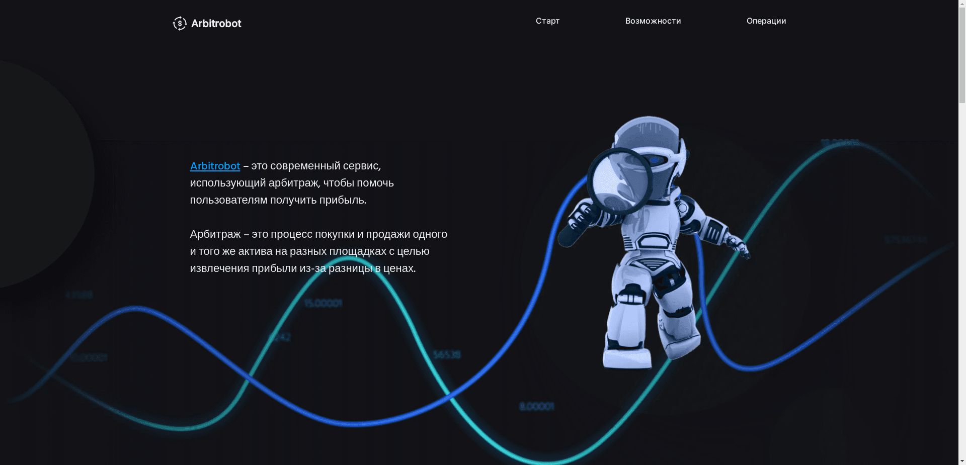 Арбитробот отзывы и обзор. Развод, лохотрон или правда. Только честные и правдивые отзывы на Baxov.Net