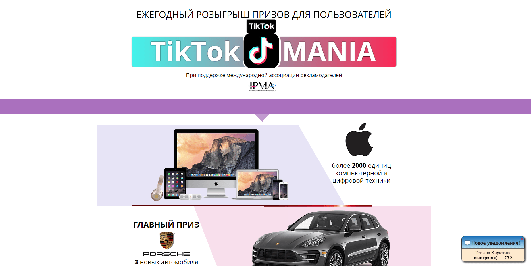 Ежегодный розыгрыш для пользователей TikTokMANIA