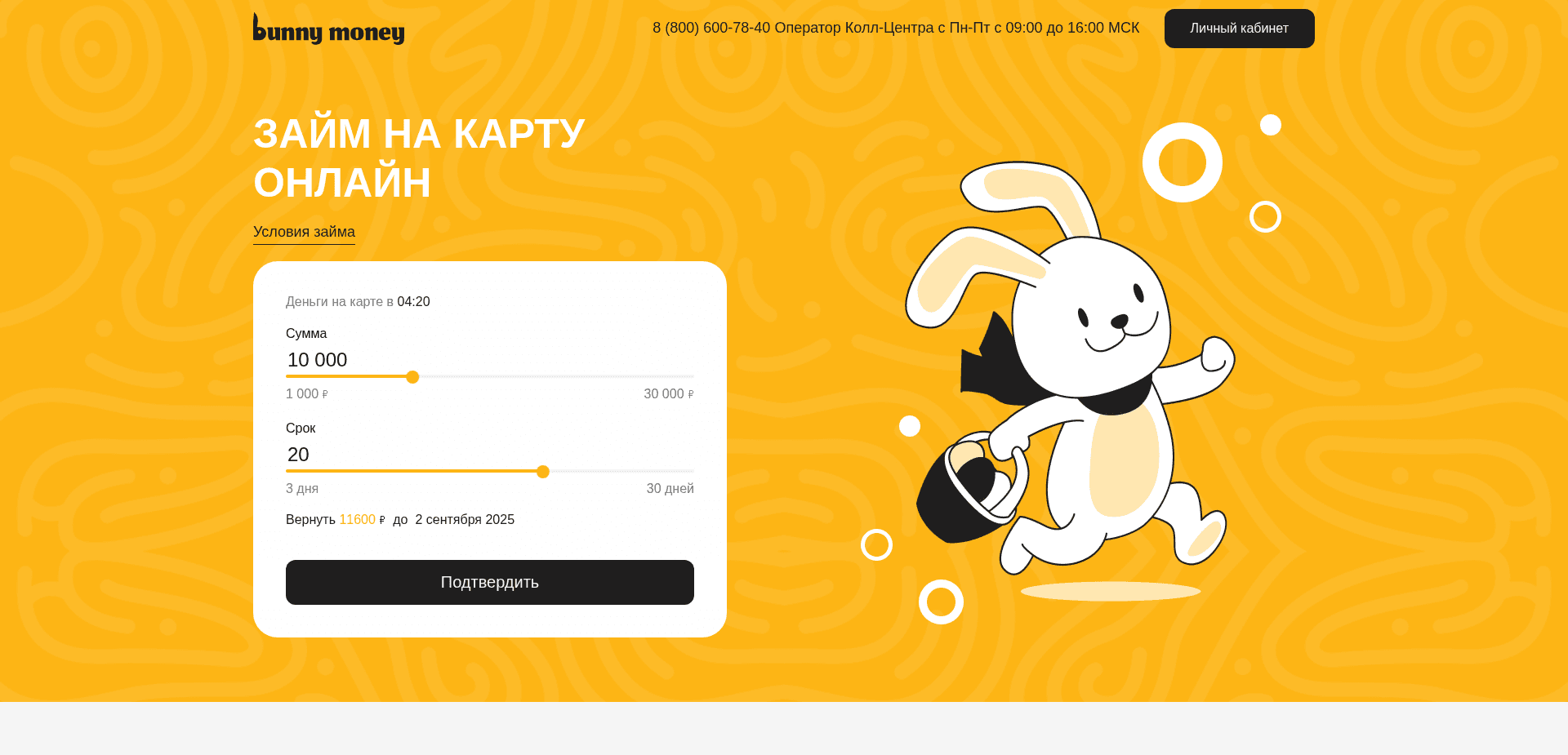 Займ Bunnymoney отзывы и обзор. Развод, лохотрон или правда. Только честные и правдивые отзывы.
