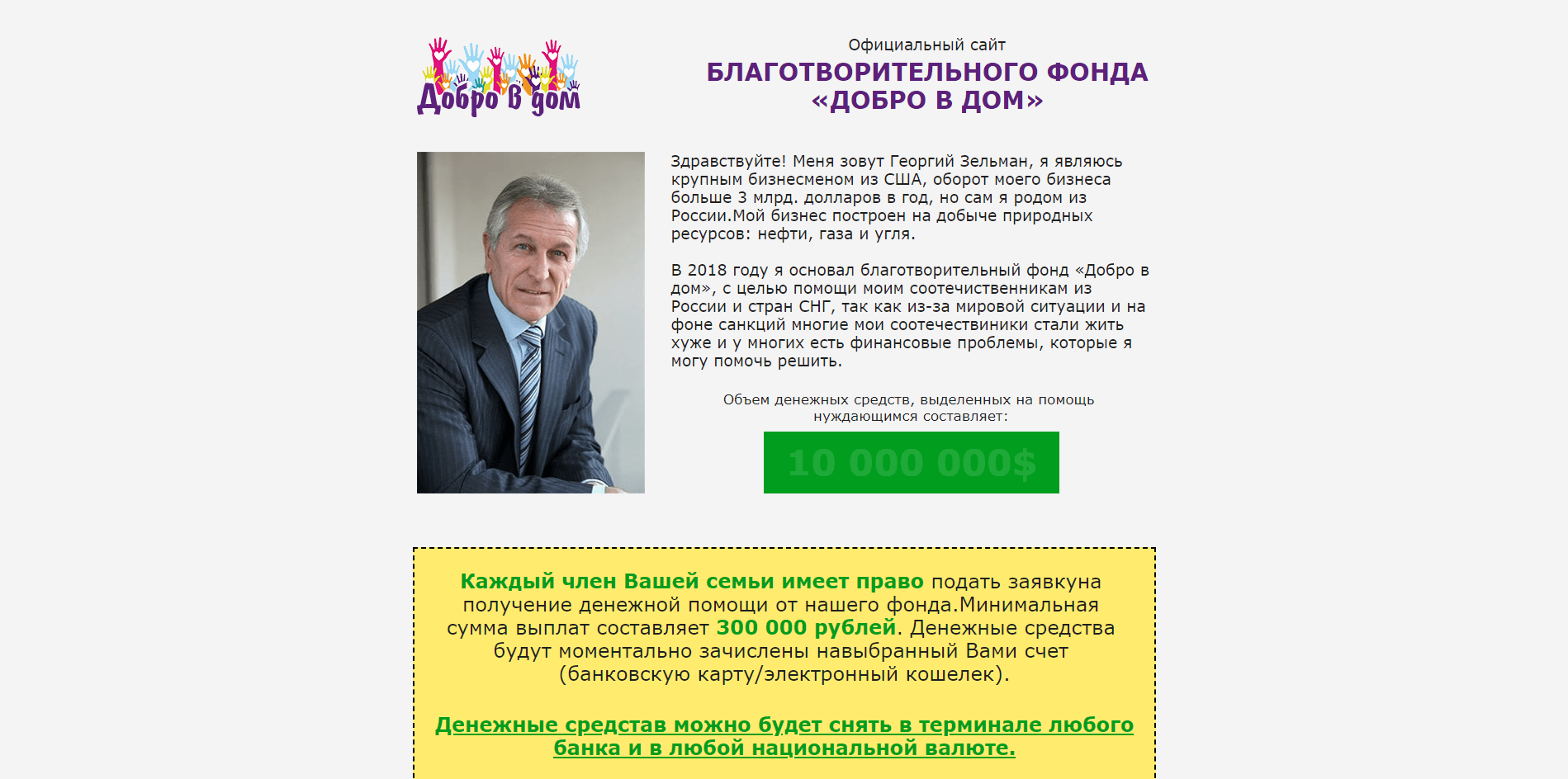 ДОБРО В ДОМ - лохотрон