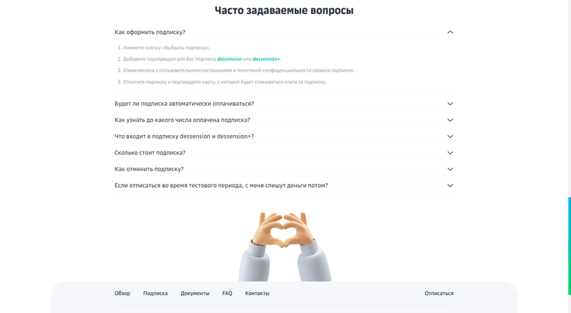 Обещание экономии на подписке Dessension - FAQ
