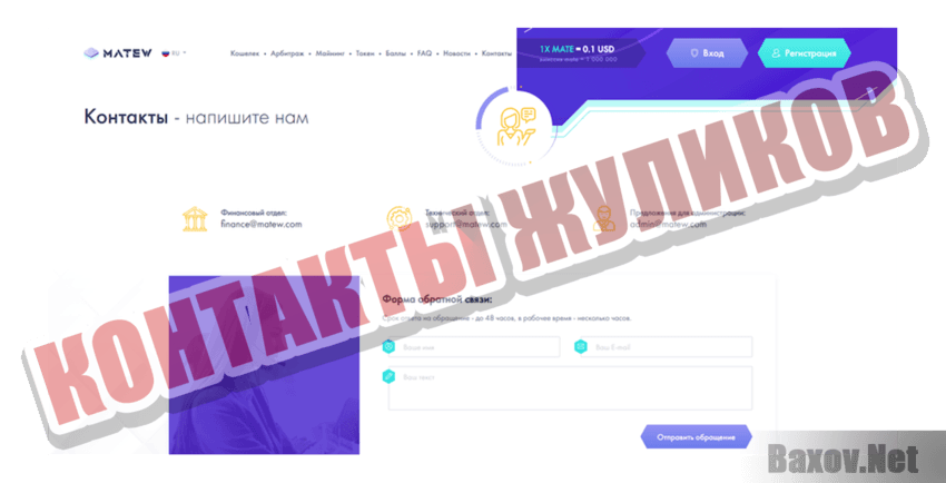 Matew Контакты жуликов