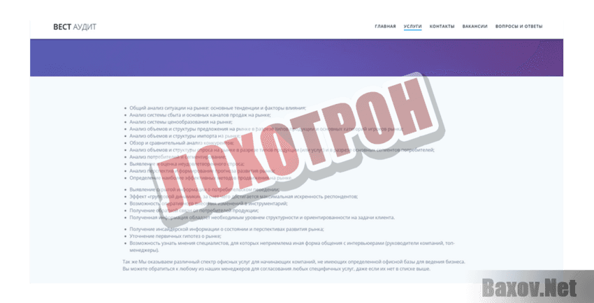 Вест Аудит Лохотрон