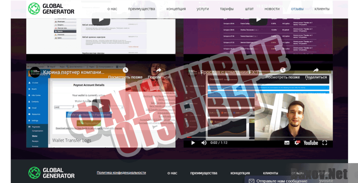 GlobalGenerator Фальшивые отзывы