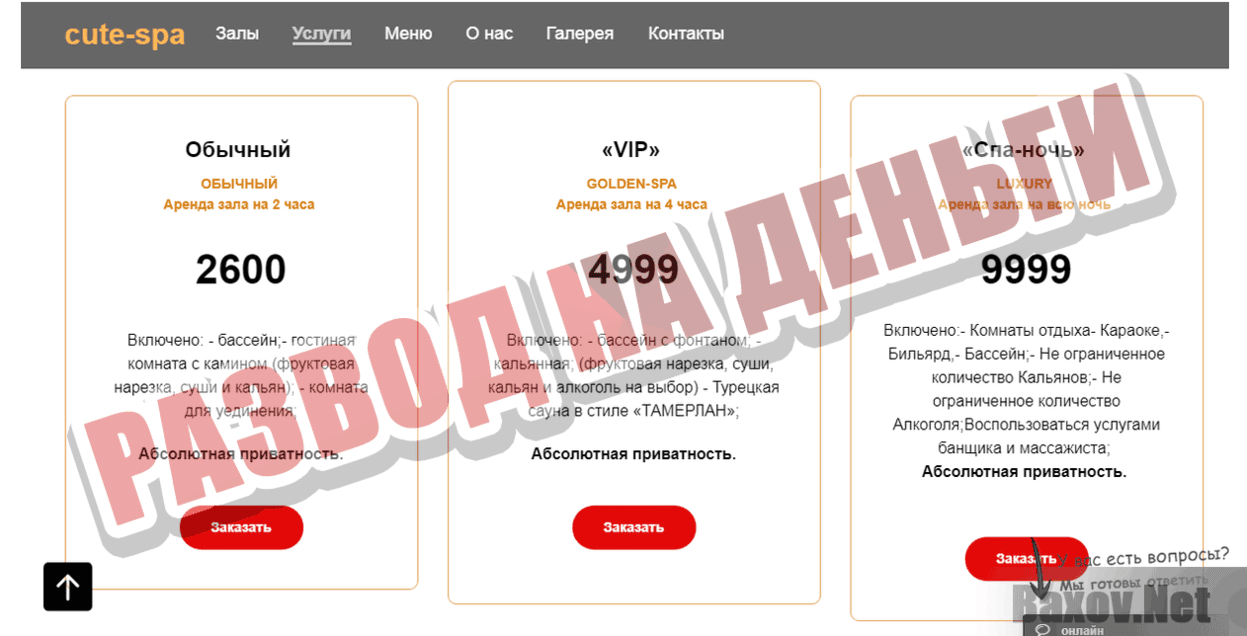 Cute-spa Развод на деньги