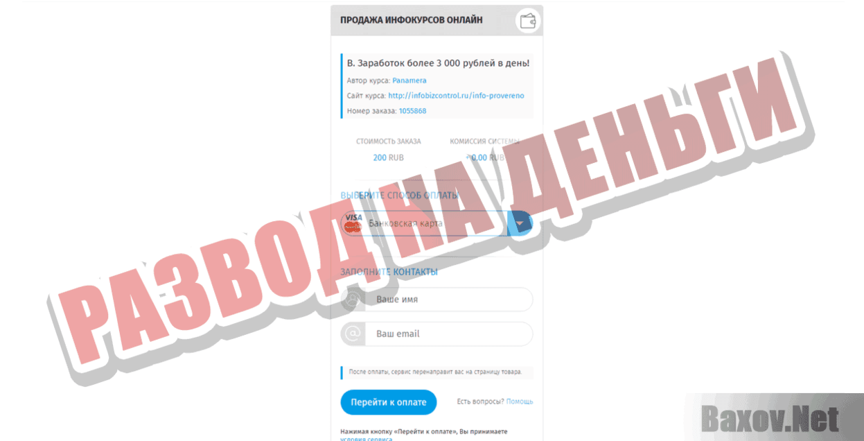 Infobizcontrol Развод на деньги