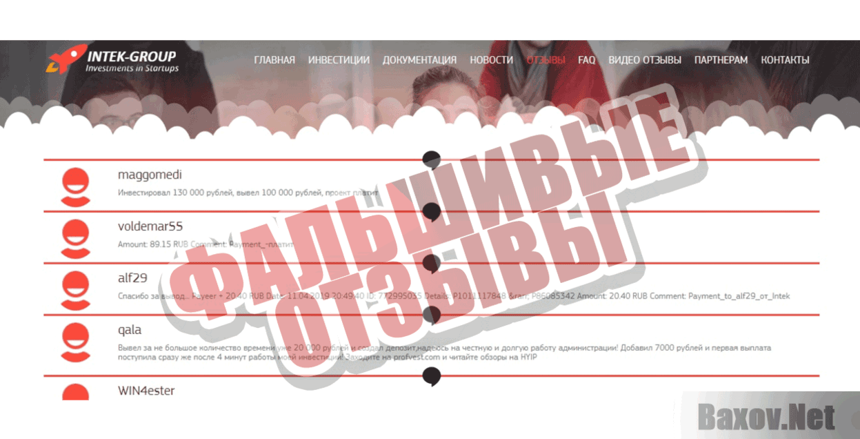 Intek  Фальшивые отзывы