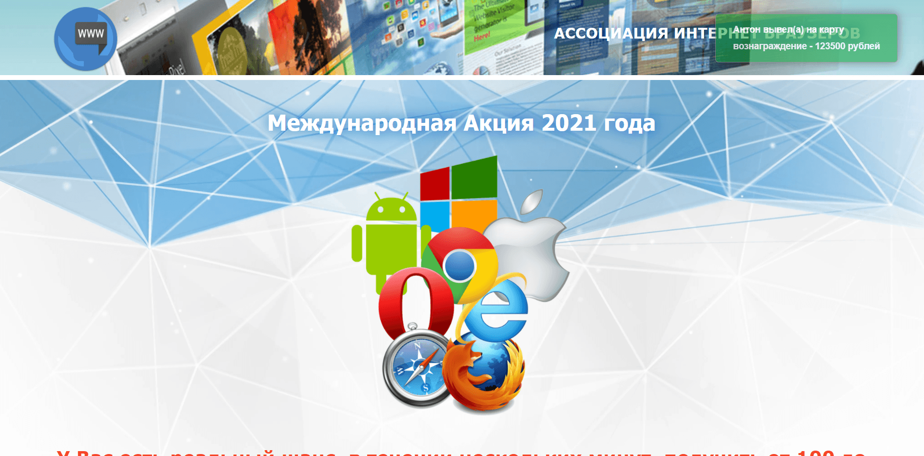Ассоциация Интернет Браузеров отзывы и обзор. Развод, лохотрон или правда. Только честные и правдивые отзывы на Baxov.Net
