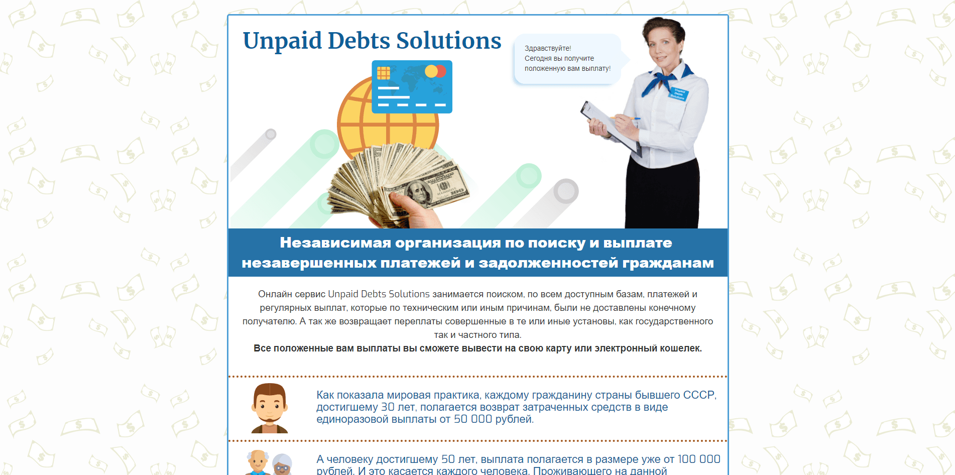 Unpaid Debts Solutions - лохотрон