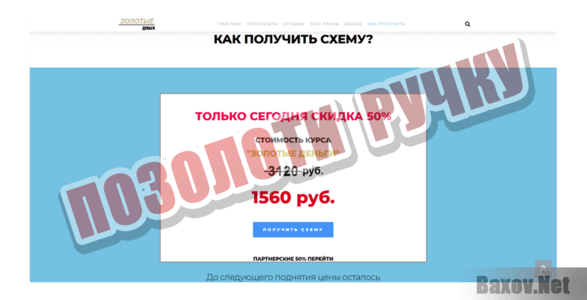 Золотые деньги Позолоти ручку