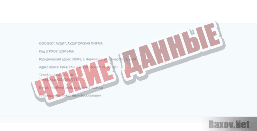 Вест Аудит Чужие данные
