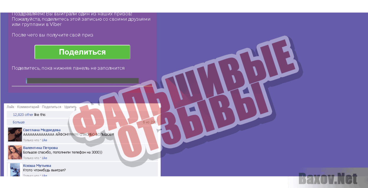 Viber - 10 лет вместе Фальшивые отзывы