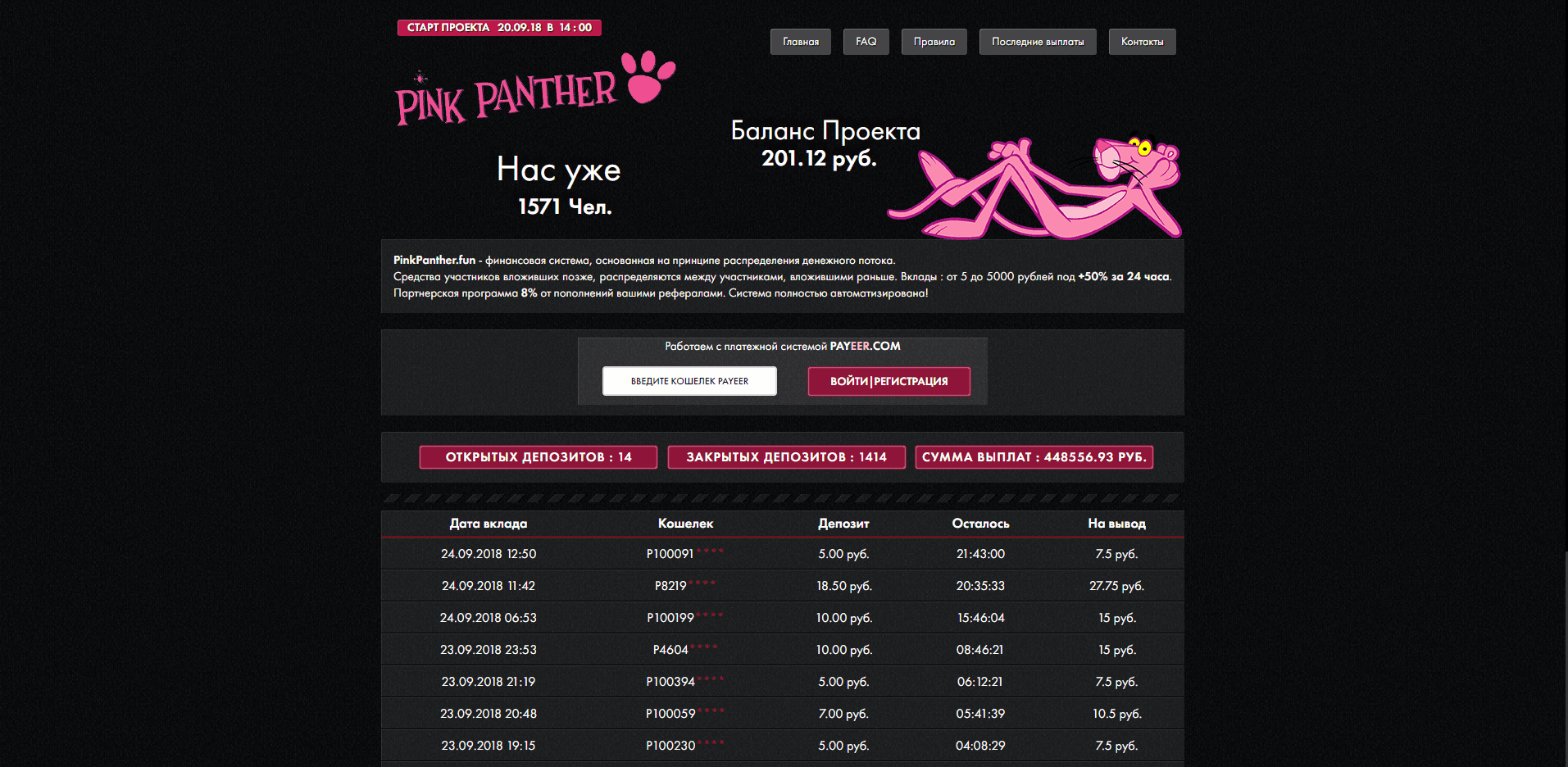 Pink Panther - лохотрон