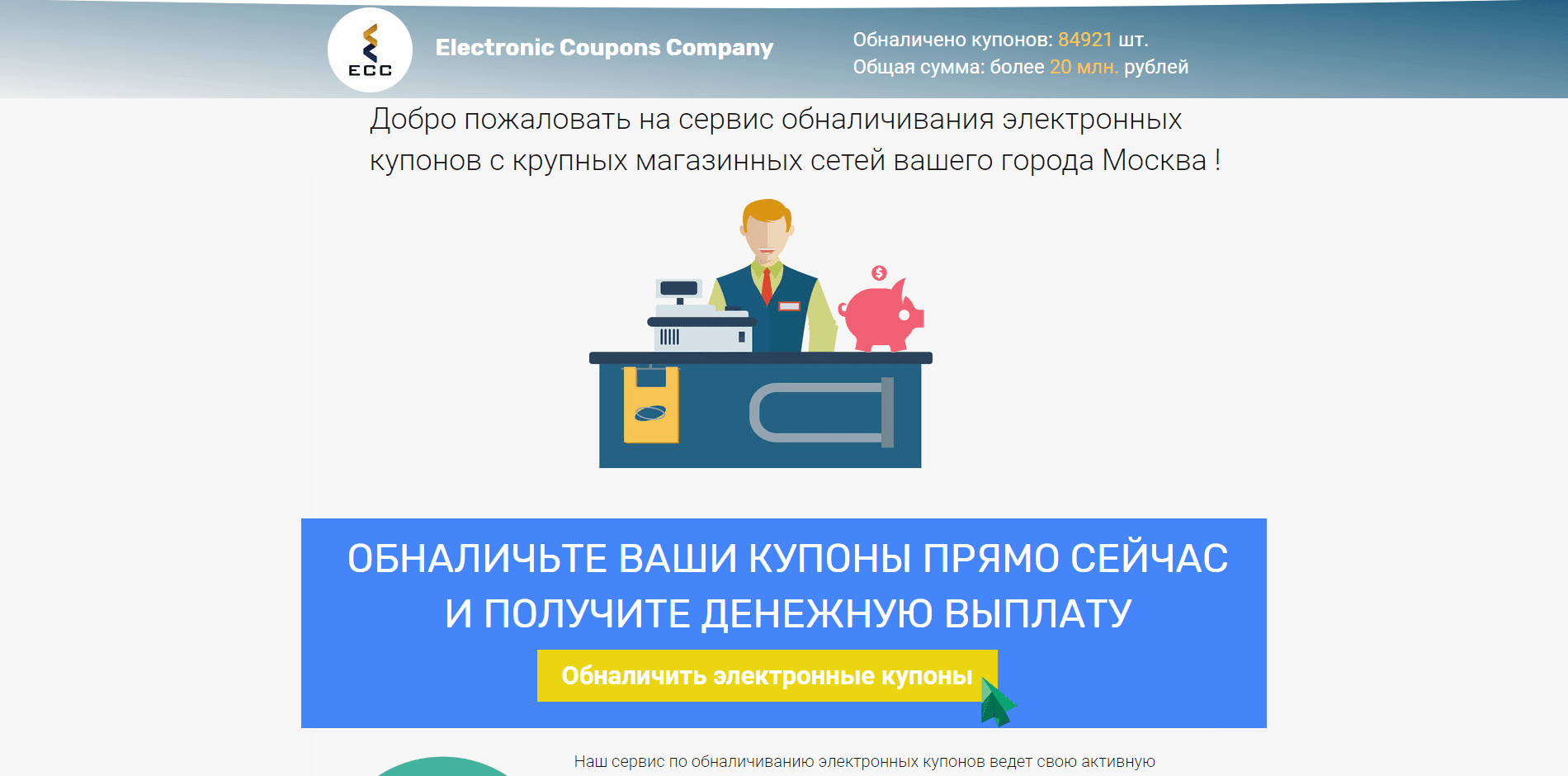 Electronic Coupons Company - лохотрон