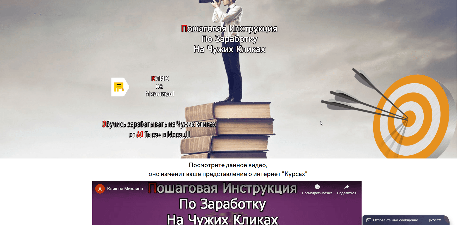 Заработок на чужих кликах - лохотрон