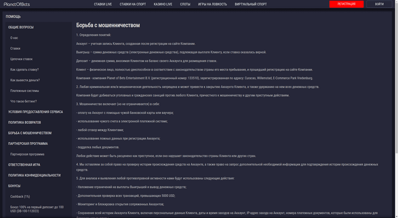 Букмекерская контора PlanetOfBets - борьба с мошенниками
