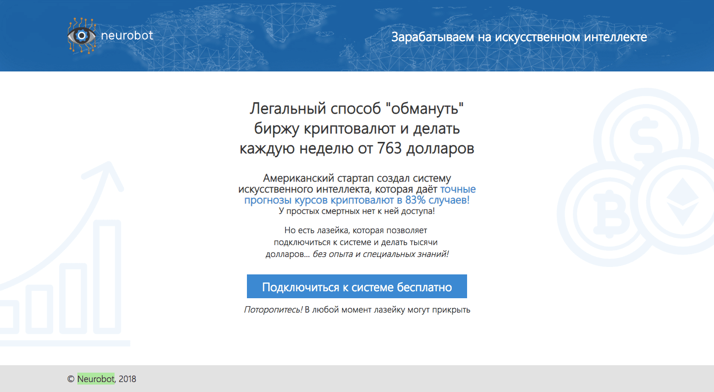 Neurobot - Лохотрон