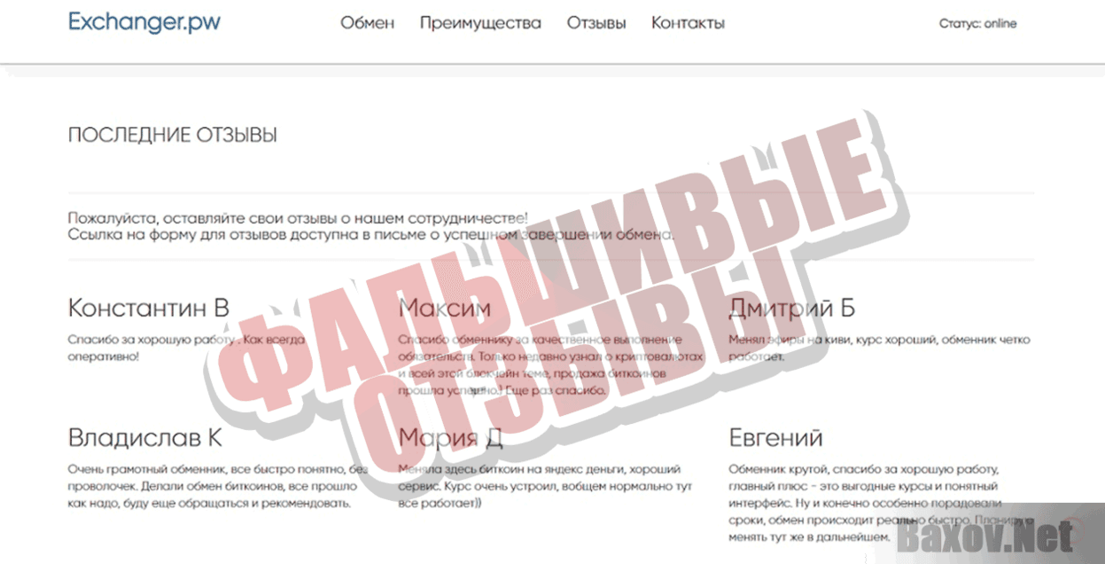 exchanger.pw Фальшивые отзывы