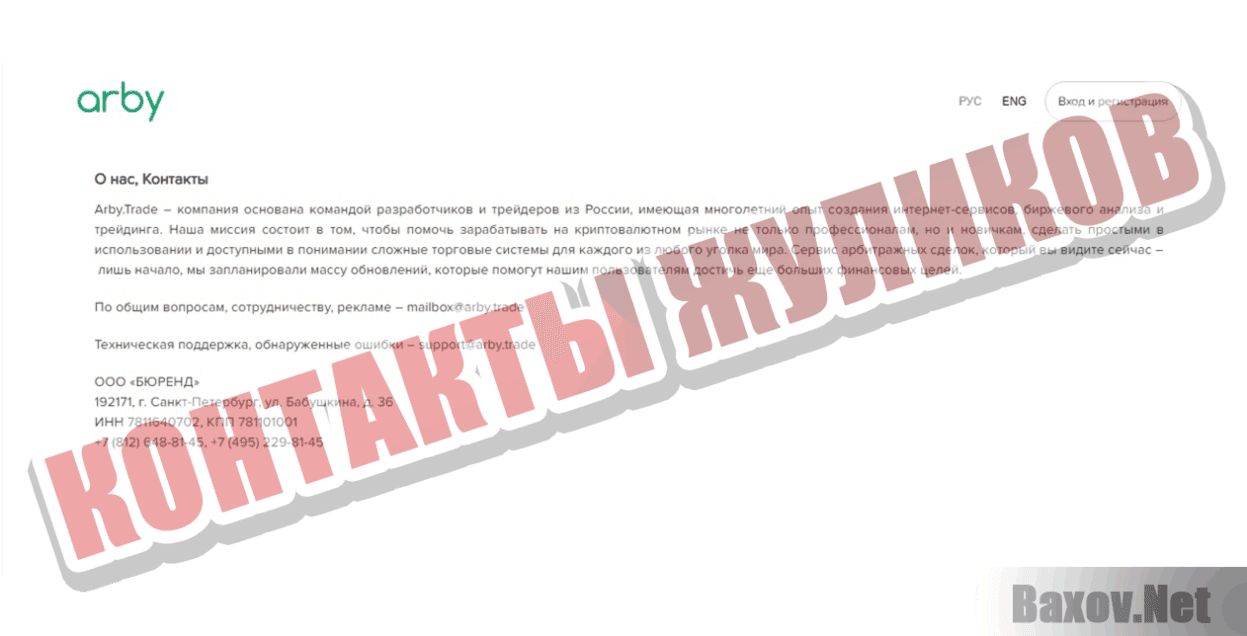 Arby.Trade Контакты жуликов