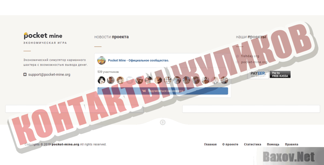 Pocket Mine Контакты жуликов
