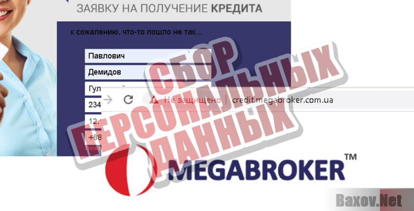 Megabroker Сбор персональных данных