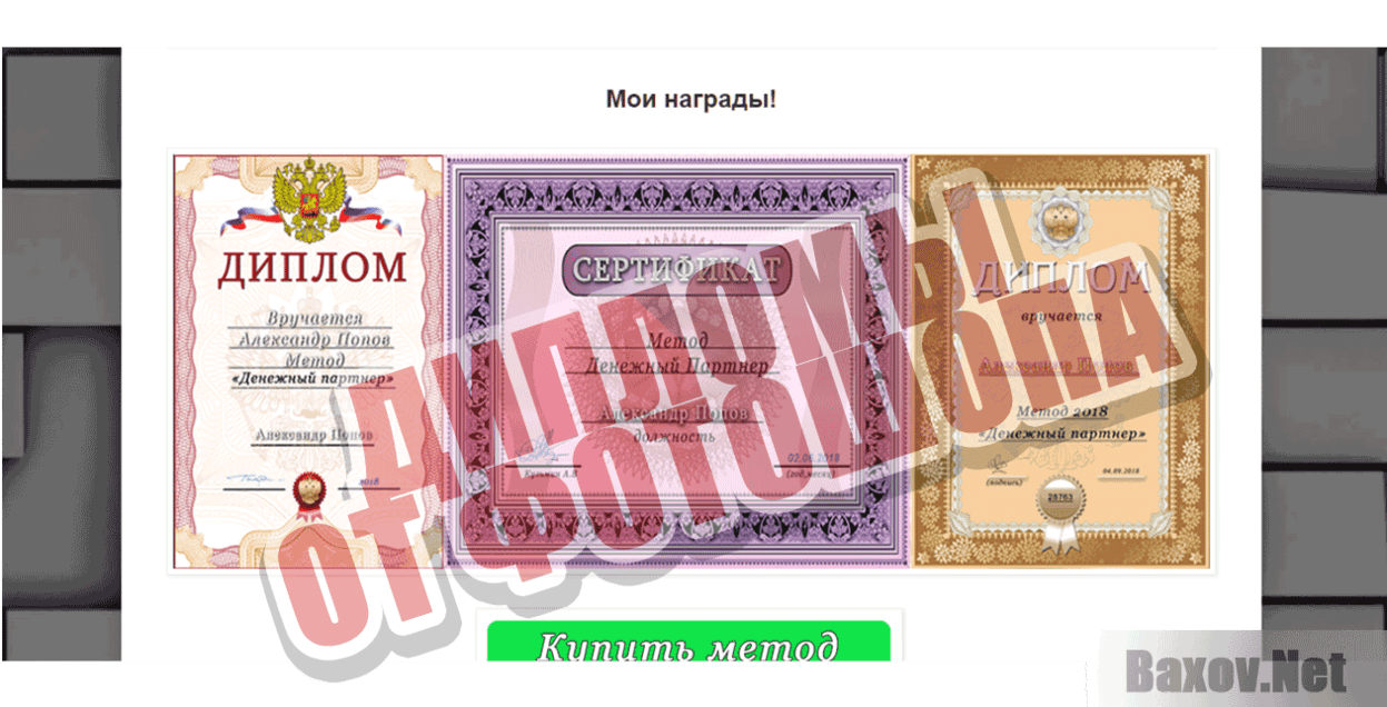 Метод "Денежный партнёр" Дипломы от фотошопа